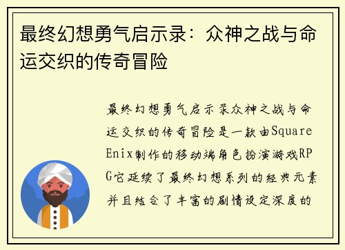 最终幻想勇气启示录：众神之战与命运交织的传奇冒险