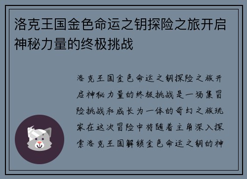 洛克王国金色命运之钥探险之旅开启神秘力量的终极挑战