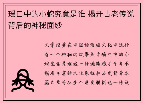 瑶口中的小蛇究竟是谁 揭开古老传说背后的神秘面纱