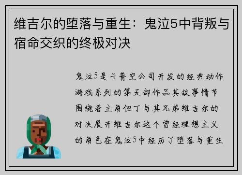 维吉尔的堕落与重生：鬼泣5中背叛与宿命交织的终极对决