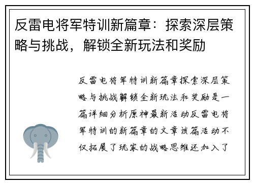 反雷电将军特训新篇章：探索深层策略与挑战，解锁全新玩法和奖励