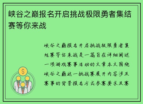 峡谷之巅报名开启挑战极限勇者集结赛等你来战