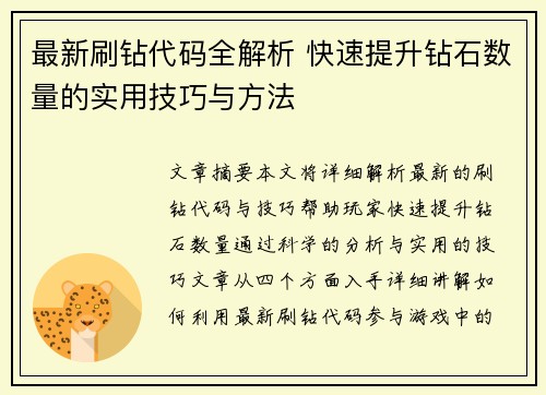 最新刷钻代码全解析 快速提升钻石数量的实用技巧与方法