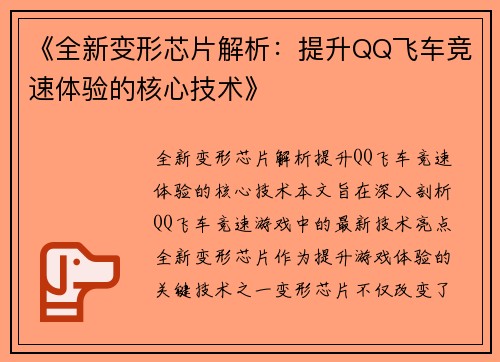 《全新变形芯片解析：提升QQ飞车竞速体验的核心技术》