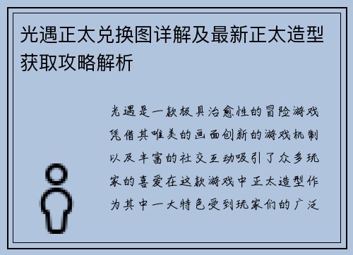 光遇正太兑换图详解及最新正太造型获取攻略解析
