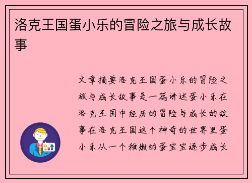洛克王国蛋小乐的冒险之旅与成长故事