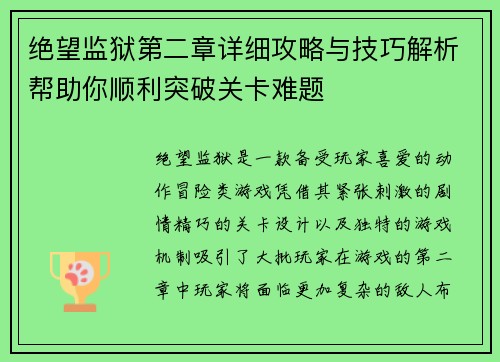 绝望监狱第二章详细攻略与技巧解析帮助你顺利突破关卡难题