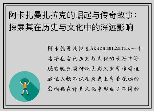 阿卡扎曼扎拉克的崛起与传奇故事：探索其在历史与文化中的深远影响