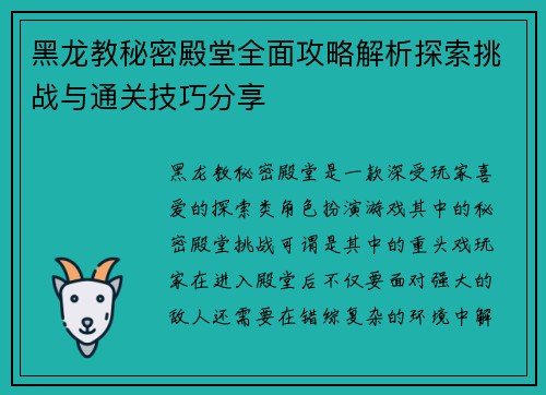黑龙教秘密殿堂全面攻略解析探索挑战与通关技巧分享