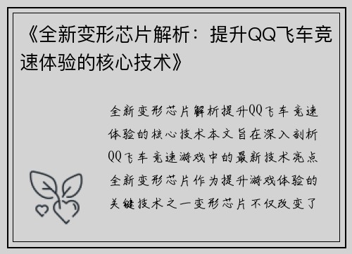 《全新变形芯片解析：提升QQ飞车竞速体验的核心技术》