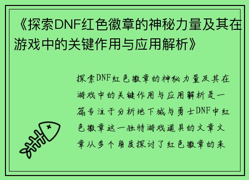 《探索DNF红色徽章的神秘力量及其在游戏中的关键作用与应用解析》