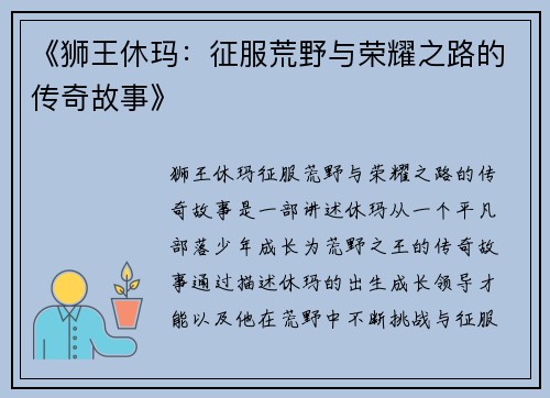 《狮王休玛：征服荒野与荣耀之路的传奇故事》