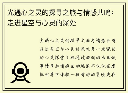 光遇心之灵的探寻之旅与情感共鸣：走进星空与心灵的深处