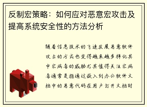 反制宏策略：如何应对恶意宏攻击及提高系统安全性的方法分析