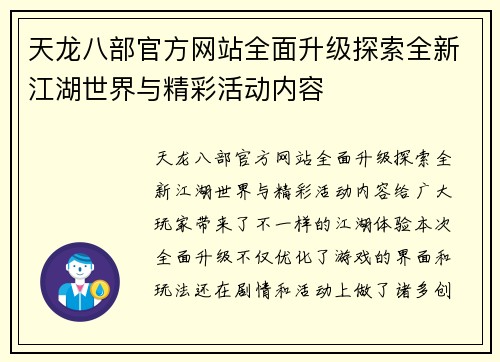 天龙八部官方网站全面升级探索全新江湖世界与精彩活动内容