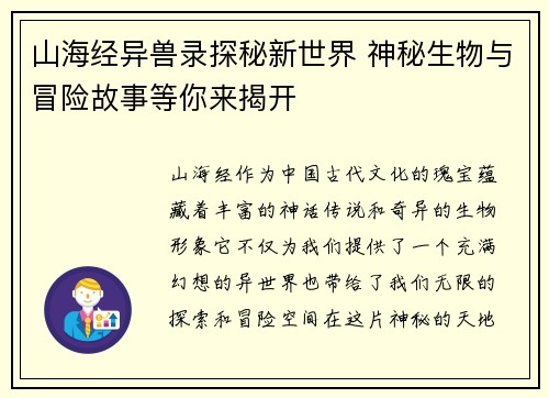 山海经异兽录探秘新世界 神秘生物与冒险故事等你来揭开