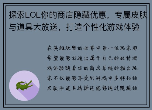 探索LOL你的商店隐藏优惠，专属皮肤与道具大放送，打造个性化游戏体验
