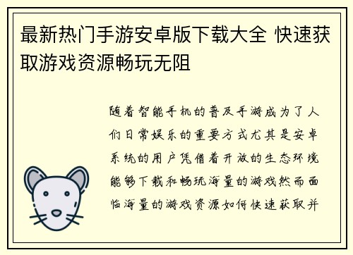 最新热门手游安卓版下载大全 快速获取游戏资源畅玩无阻