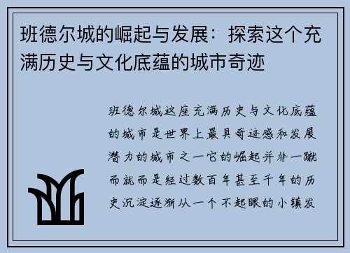 班德尔城的崛起与发展：探索这个充满历史与文化底蕴的城市奇迹