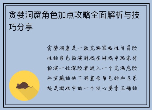 贪婪洞窟角色加点攻略全面解析与技巧分享