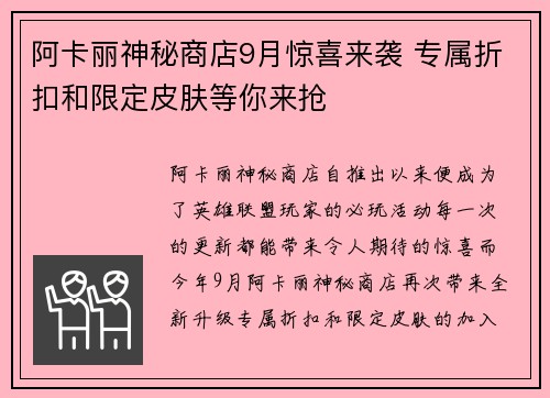 阿卡丽神秘商店9月惊喜来袭 专属折扣和限定皮肤等你来抢