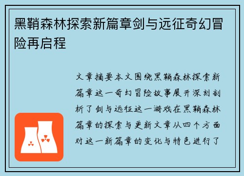 黑鞘森林探索新篇章剑与远征奇幻冒险再启程