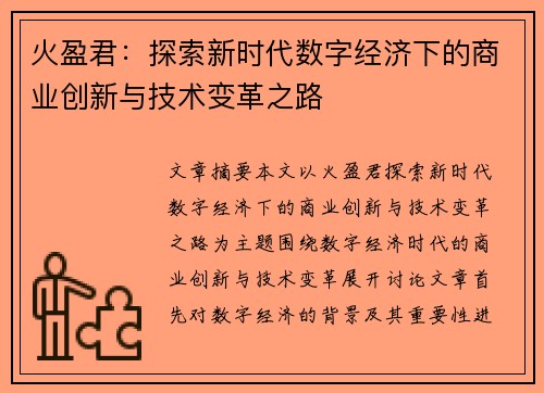 火盈君：探索新时代数字经济下的商业创新与技术变革之路