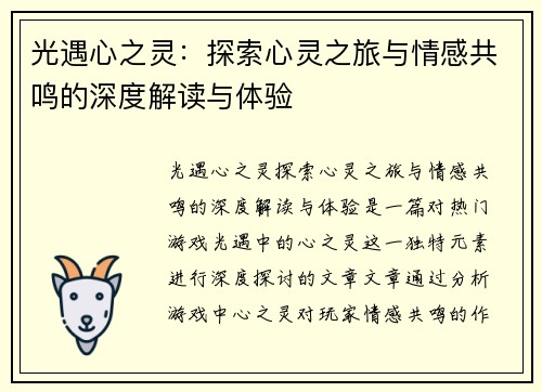 光遇心之灵：探索心灵之旅与情感共鸣的深度解读与体验
