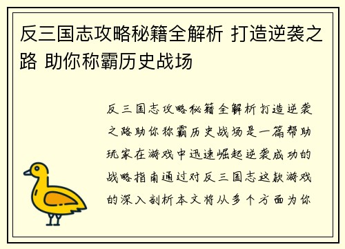 反三国志攻略秘籍全解析 打造逆袭之路 助你称霸历史战场