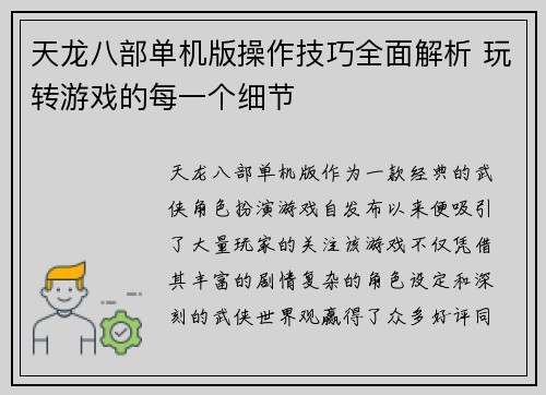 天龙八部单机版操作技巧全面解析 玩转游戏的每一个细节