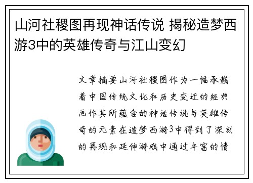 山河社稷图再现神话传说 揭秘造梦西游3中的英雄传奇与江山变幻