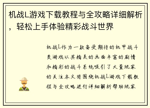 机战L游戏下载教程与全攻略详细解析，轻松上手体验精彩战斗世界