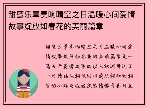 甜蜜乐章奏响晴空之日温暖心间爱情故事绽放如春花的美丽篇章