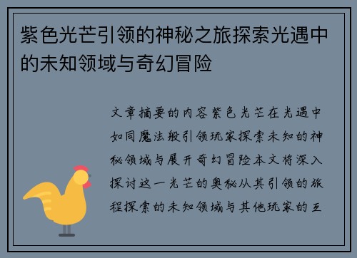 紫色光芒引领的神秘之旅探索光遇中的未知领域与奇幻冒险