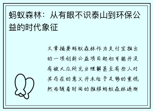 蚂蚁森林：从有眼不识泰山到环保公益的时代象征