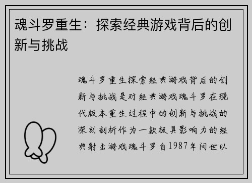 魂斗罗重生：探索经典游戏背后的创新与挑战