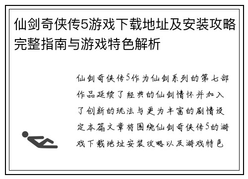 仙剑奇侠传5游戏下载地址及安装攻略完整指南与游戏特色解析
