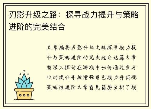 刃影升级之路：探寻战力提升与策略进阶的完美结合