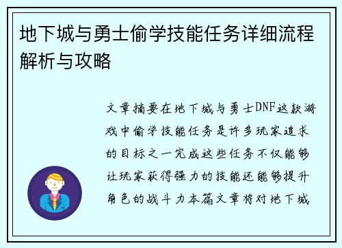 地下城与勇士偷学技能任务详细流程解析与攻略
