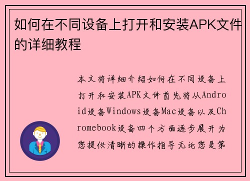 如何在不同设备上打开和安装APK文件的详细教程